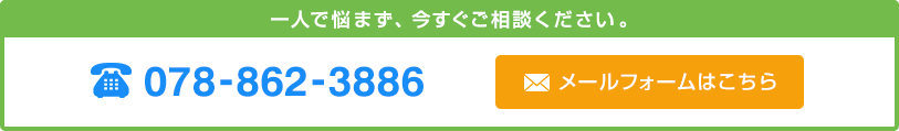 一人で悩まず、今すぐご相談ください。TEL:078-862-3886。メールフォームはこちら