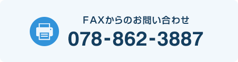 FAXからのお問い合わせ 078-862-3887