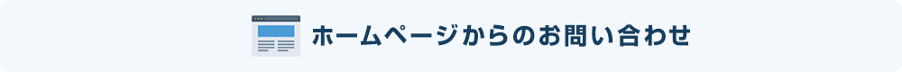 ホームページからのお問い合わせ