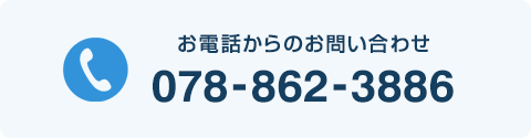 お電話からのお問い合わせ 078-862-3886