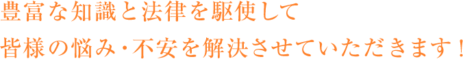 信頼いただける確かな対応力でサポートいたします！