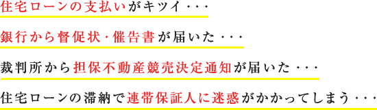 住宅ローンの支払いがキツイ・・・。銀行から督促状・催告書が届いた・・・。裁判所から担保不動産競売決定通知が届いた・・・。住宅ローンの滞納で連帯保証人に迷惑がかかってしまう・・・。